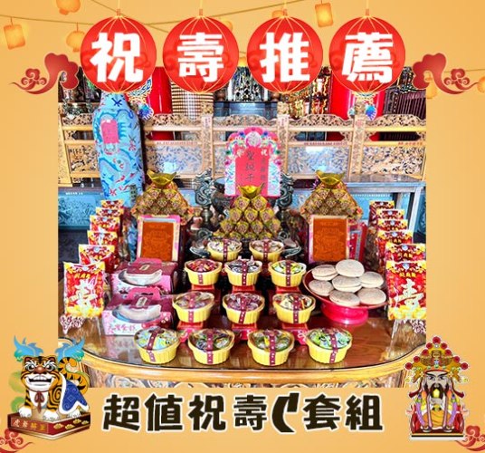 【限時搶購】神尊祝壽超值C套組
