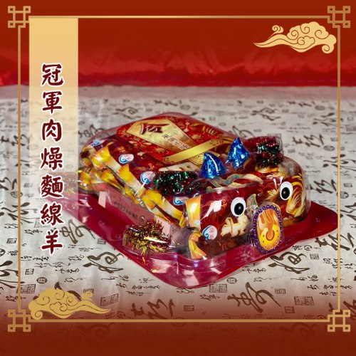 冠軍肉燥麵線羊
