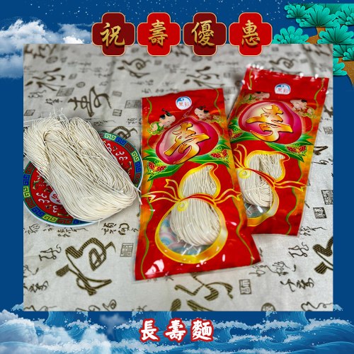 【限時搶購】長壽麵