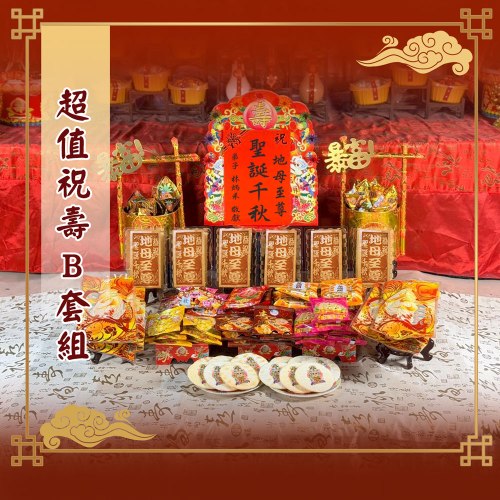 限時祝壽超值B套組