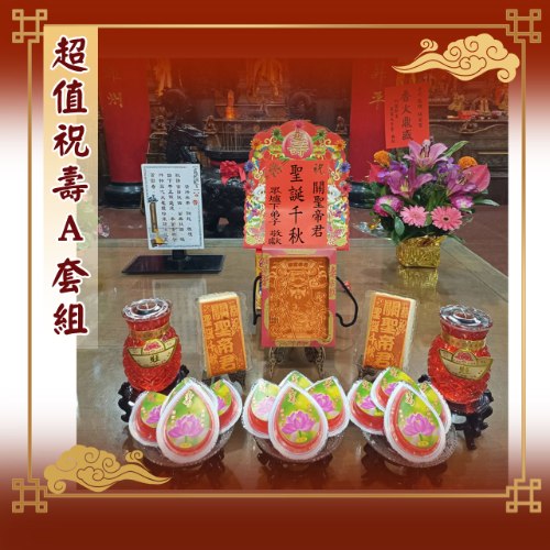 超值祝壽A套組