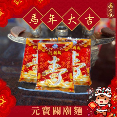 元寶關廟麵❤️整箱販售❤️