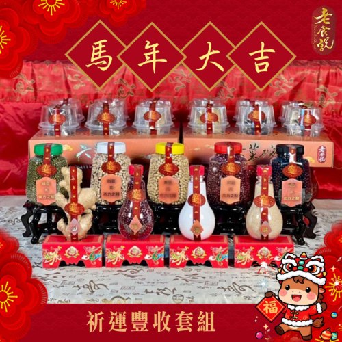 【祝壽優惠】祈運豐收套組