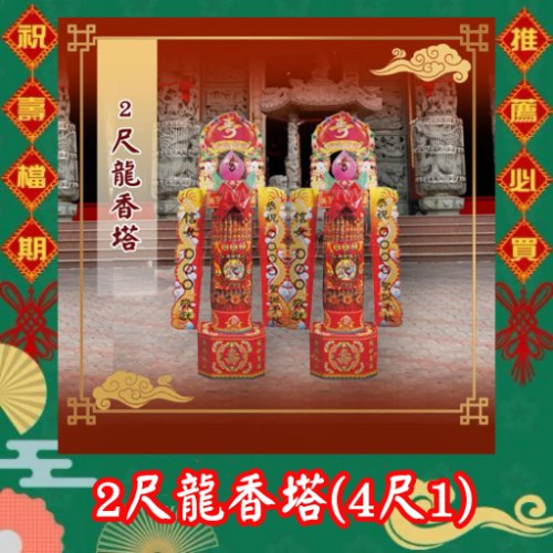 2尺龍香塔(4尺1)