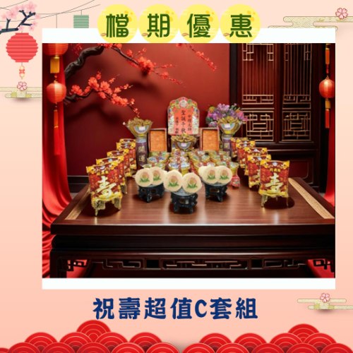 【限時搶購】神尊祝壽超值C套組