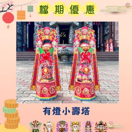 【限時優惠】有燈小壽塔(3尺1)
