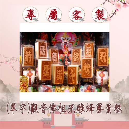 (單字)觀音佛祖光雕蜂蜜蛋糕