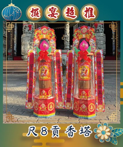 尺8貢香塔(3尺9)