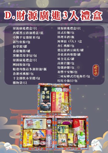 普渡禮盒－3入禮盒財源廣進