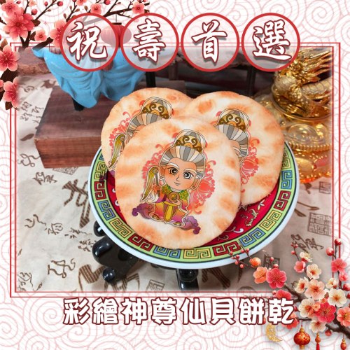 彩繪祝壽Q版神尊 仙貝餅乾