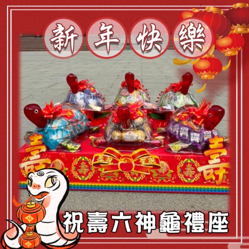 【限時免運費】祝壽六神龜禮座