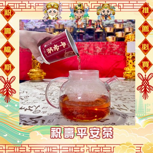 祝壽平安茶