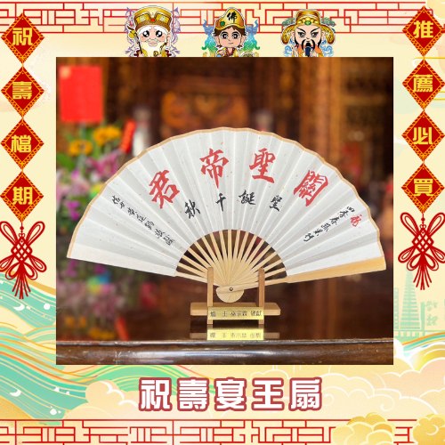 10吋揮毫祝壽宴王扇(附腳架)