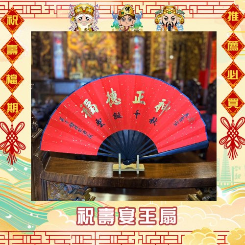 10吋揮毫祝壽宴王扇(附腳架)