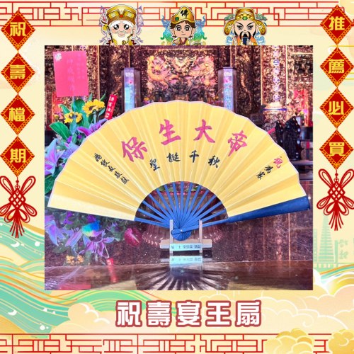 10吋揮毫祝壽宴王扇(附腳架)