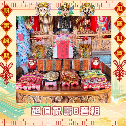 【限時搶購】限時祝壽超值B套組