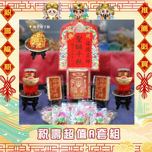 【限時搶購】神尊祝壽超值A套組