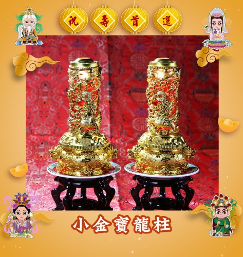 小金寶龍柱