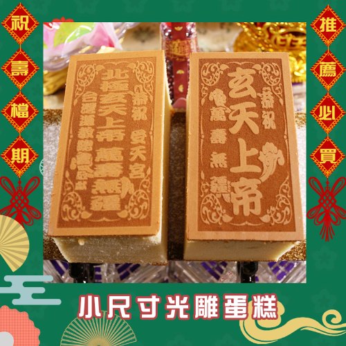 小尺寸光雕蜂蜜蛋糕