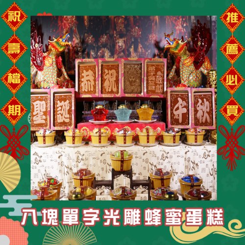 【限時免運】八塊單字光雕蜂蜜蛋糕