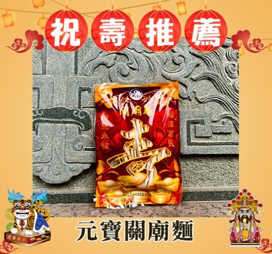 元寶關廟麵