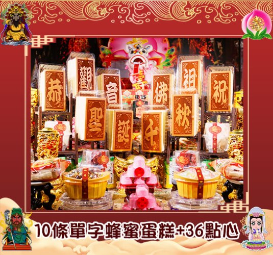 【單組免運】10條單字蜂蜜蛋糕+36點心