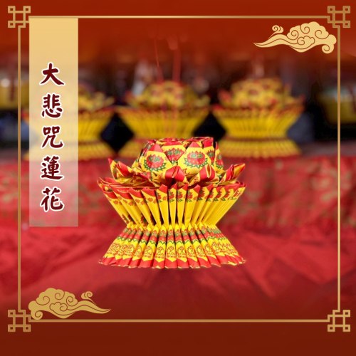 大悲咒蓮花