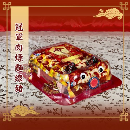 冠軍肉燥麵線豬
