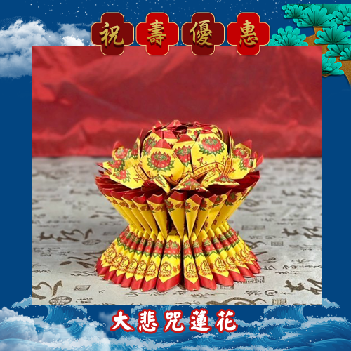 【限時優惠】大悲咒蓮花
