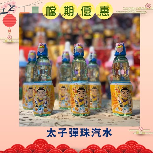 【限時搶購】中壇元帥彈珠汽水