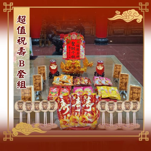 限時祝壽超值B套組