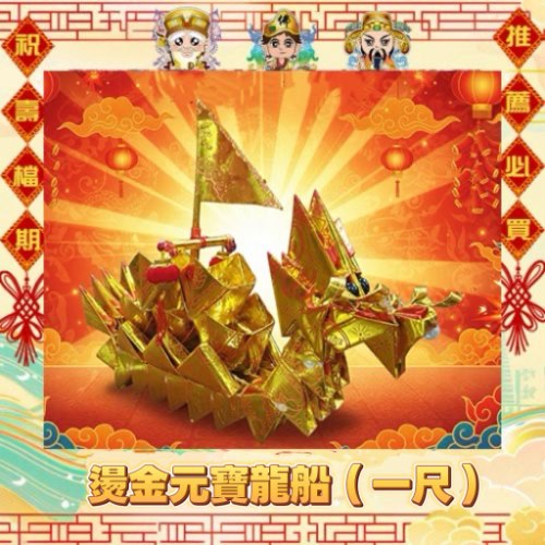 燙金元寶龍船(一尺)