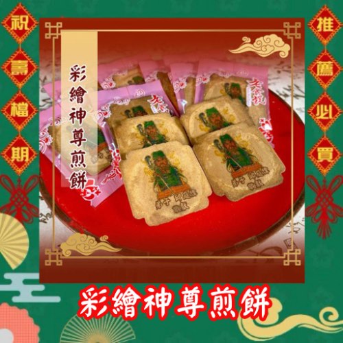 彩繪神尊煎餅