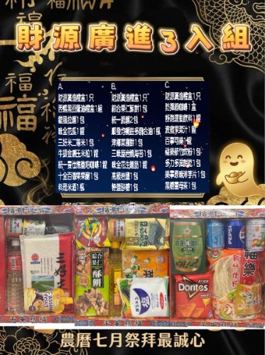 普渡禮盒－3入禮盒財源廣進