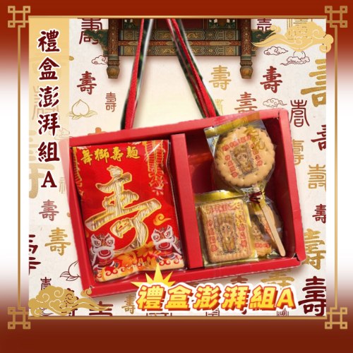 【限量 優惠】禮盒澎湃A組