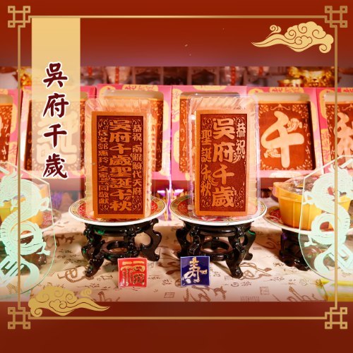 【吳府千歲、觀音佛祖】小尺寸光雕蜂蜜蛋糕