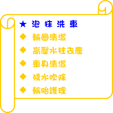 泡沫洗車-大型車