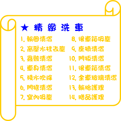 精緻洗車-大型休旅車