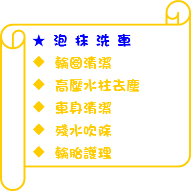 泡沫洗車-休旅車