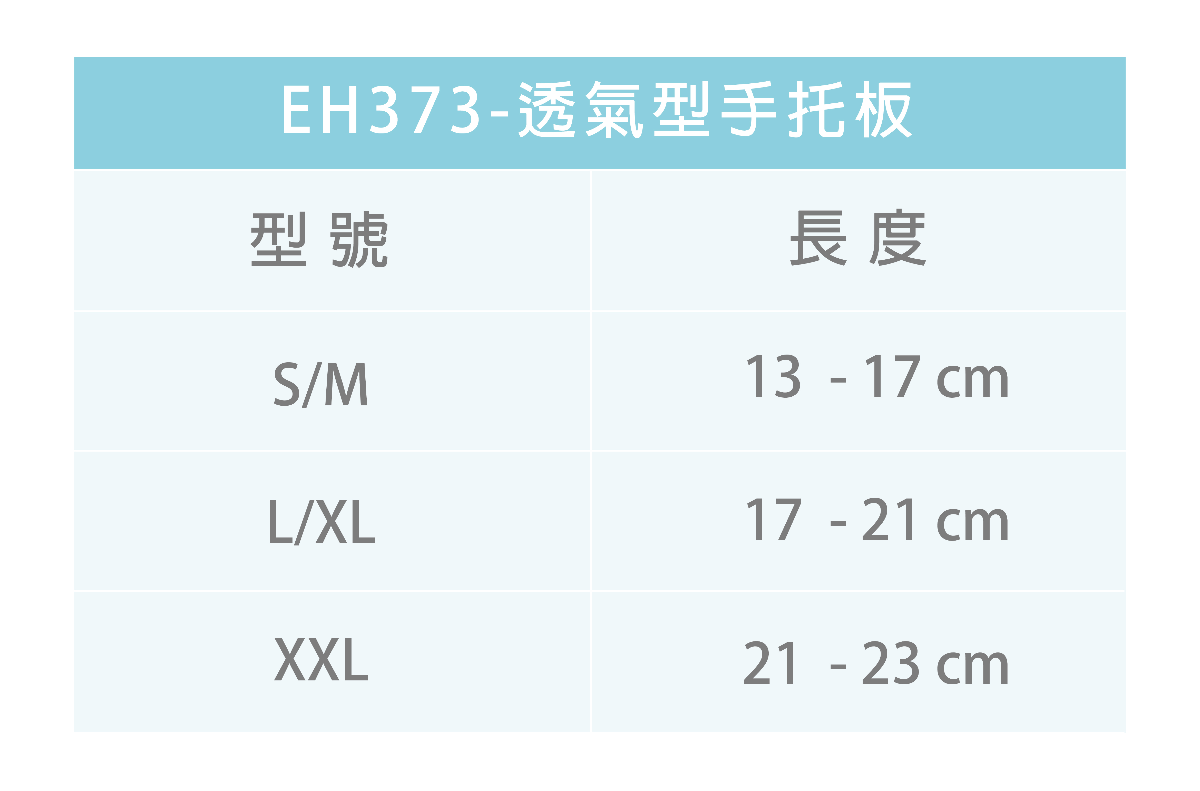 DIM-EH373 透氣型手托板