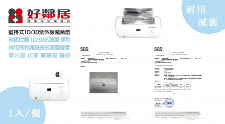 AO1008 壁掛式 1D/3D 紫外線殺菌燈