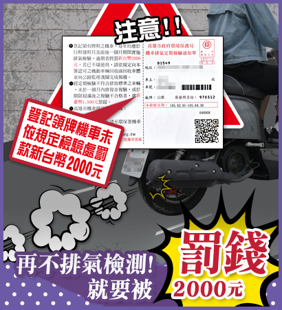 最近收到『警告單』？原來再不排氣檢驗，就要被罰錢！