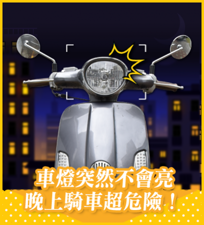 車燈突然不亮，晚上騎車『暗咪摸』，危險加倍！