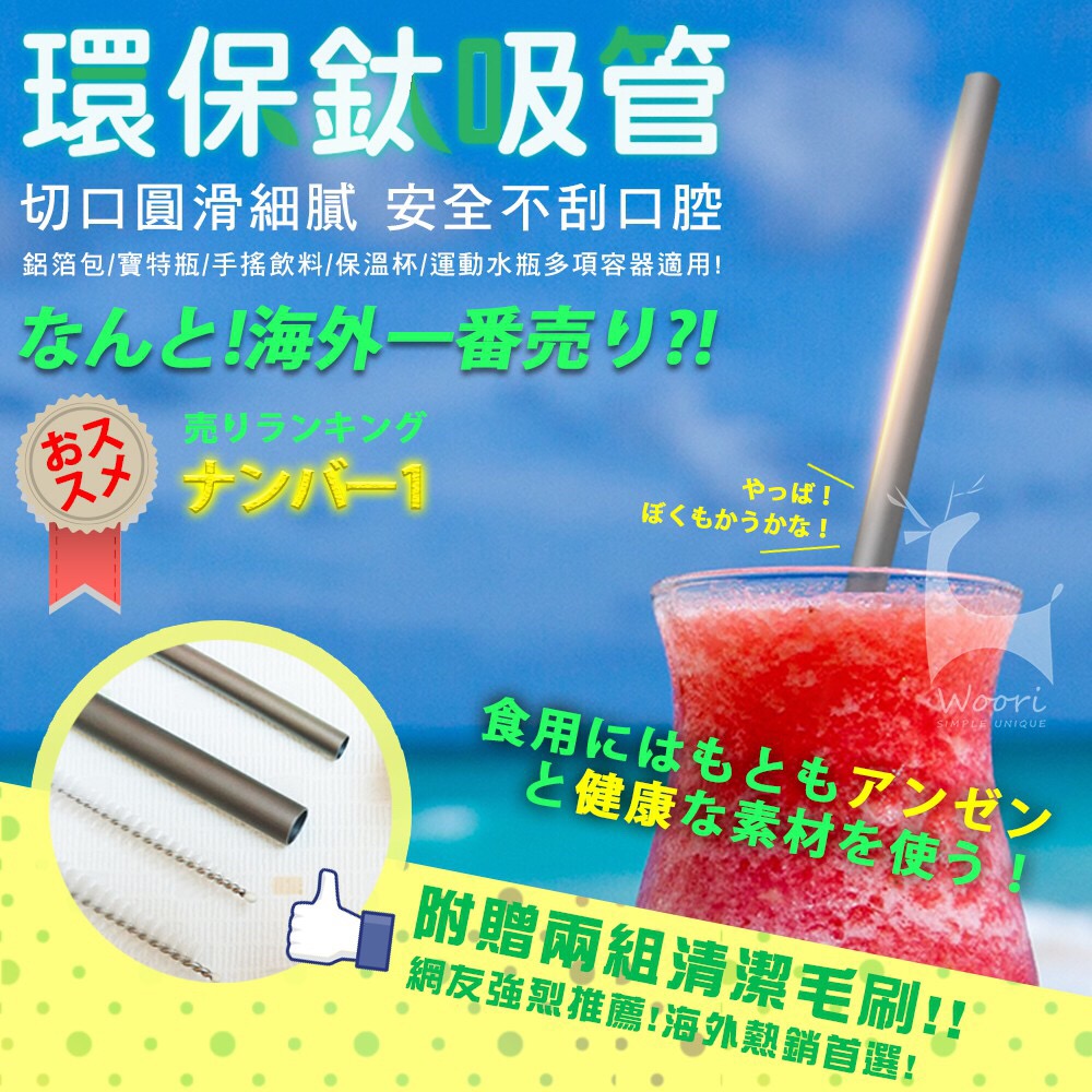 【日本設計】環保純鈦吸管 無毒斜口吸管