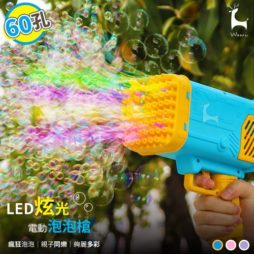 LED炫光電動泡泡槍 (60孔絢麗出泡)