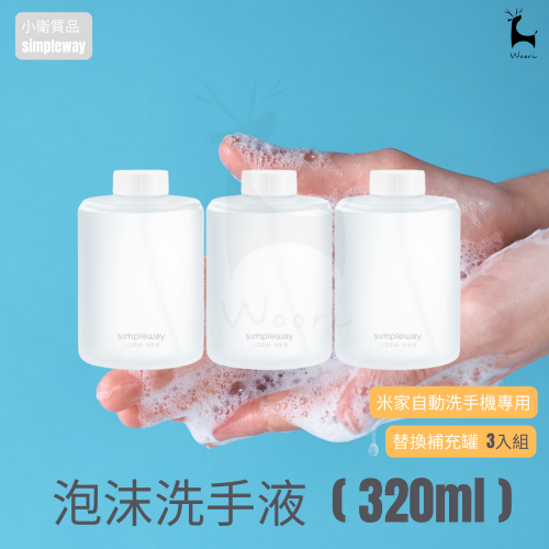 小衛質品泡沫洗手液-抑菌版(3入)