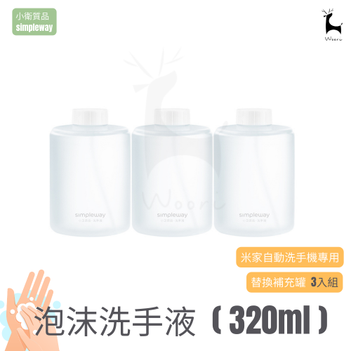 小衛質品泡沫洗手液-抑菌版(3入)