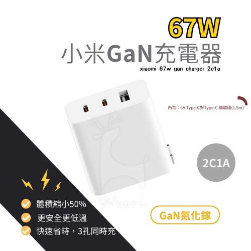 小米GaN充電器67W (2C1A版)
