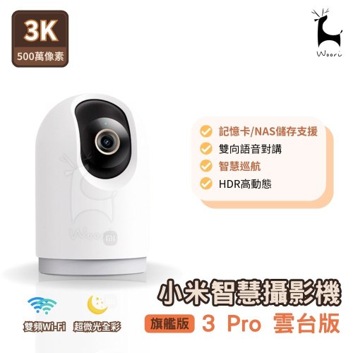 小米智慧攝影機3 Pro 雲台版