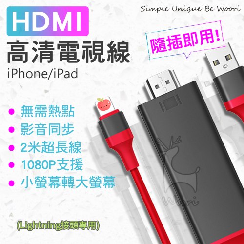 iPhone專用 手機投影電視HDMI線